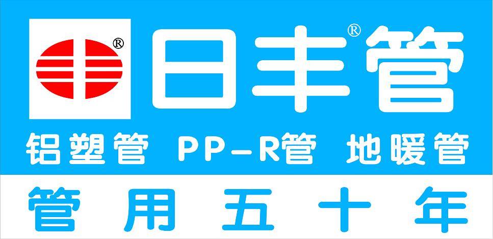 日豐管